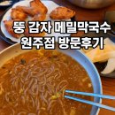 놀란치킨 | 원주 뚱감자 메밀막국수 원주점, 막국수와 치킨 조합에 놀란 후기