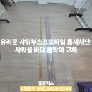 대전 유리문 샤워부스프로파일 빈틈없이 틈새차단 샤워실 바닥 물막이 교체 후기