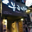 달려라봉쥬비어 - 동작구 노량진로16길 25 | 달려라봉쥬비어