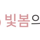 빛봄의원 네이버블로그