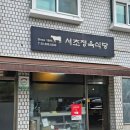 서초대로 51 | 서초역맛집 가성비좋고 신선한 소고기가 맛있는 서초정육식당