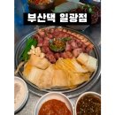 부산댁일광점 이미지