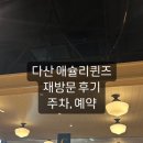 다산 애슐리퀸즈 재방문후기, 두 번째라 더 잘 먹고 나옴 주차, 예약정보