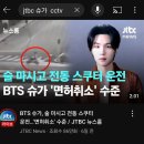 JTBC BTS 슈가 CCTV 유튭영상 날조 들키고 비공개로 바꿈 이미지