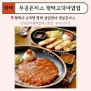 삼성전자평택캠퍼스 | 평택고덕면맛집/삼성전자 평택캠퍼스 옛날돈까스,무공돈까스