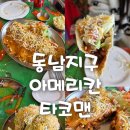 타코맨 | 동남지구 타코 맛집, 아메리칸타코맨 내돈내산 방문 후기