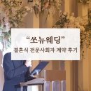 쏘뉴 | [사회자] 결혼식 전문 사회자 계약 후기 (쏘뉴웨딩 / 견적 공유)