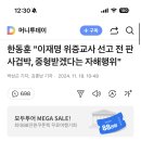 한동훈 "이재명 위증교사 선고 전 판사겁박, 중형받겠다는 자해행위" 이미지