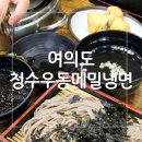 여의도 면요리 강자/청수우동메밀냉면