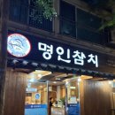 찐참치야 | [성남 맛집] 모란역 숨은 혼마구로 찐 맛집, 성남동 <명인참치> 내돈내산 후기