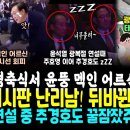 "저리가" 윤석열 악수 거부한 어르신들 대반격.. KBS 게시판 또 난리났다, 이번엔 좌우 바뀐 가짜 태극기 송출 (윤석열 연설중에 꿀 이미지