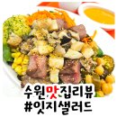 매탄동 649-8 | 수원/매탄동 :: 건강한 하루 한 끼를 선물하는, 클린 샐러드 다이어트 식단 &#39;잇지 샐러드&#39;