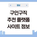 구인구직 추천 플랫폼 사이트 순위 일자리 구하기 게시판 알바 부업 채용정보 일자리