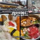 샤인엔드 | [대구 만촌동 맛집] 샤브엔드 신상 샤브 초밥 뷔페! (내돈내산 초밥종류 놀이방 후기)