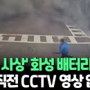 [ 외부 CCTV ] '30명 사상' 화성 배터리공장 화재 직전 CCTV 영상 입수 이미지