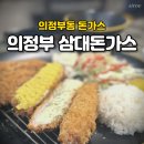 12 | 의정부동 돈까스, 가족 외식으로 딱이었던 의정부 삼대돈가스 후기