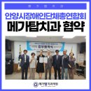 사)안양시장애인단체총연합회 | (사)안양시장애인단체총연합회, 메가탑치과와 지역 장애인 건강 향한 뜻깊은 협력
