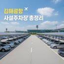 (주)보광제주 | 김해공항 사설주차장 총정리주차장 수·가격·서비스·안전성까지 꼼꼼히 알아보기