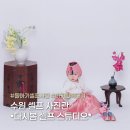 다시봄스튜디오 - 포항시 북구 창흥로36번길 10 | [경기] 다시봄 셀프사진관 셀프스튜디오 돌아기 셀프 촬영 후기