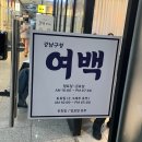 강남 사진관 - 여백스튜디오 : 증명사진 잘찍는 곳, 평일 대기 후기