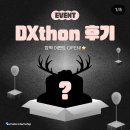 리모트인턴십 5기 DXthon 참여 후기