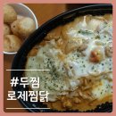 두찜 수원원천점 | [아주대 두찜] 로제찜닭 &amp; 치즈볼