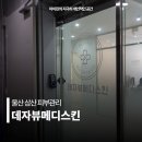 꼼꼼하개 | 울산 남구 피부관리 데자뷰메디스킨 삼산 수분관리