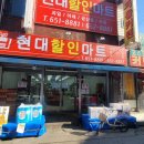 현대할인마트 이미지