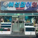예성활어회