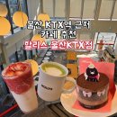 도호1길 | KTX역 카페 추천 할리스 커피 무료 주차 울산역 커피전문점 할리스커피 신상메뉴 후기 카카오프렌즈 MD