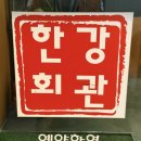 이촌회관 | 이촌역 동부이촌동 한우불고기 맛집 ' 한강회관 '