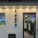 청춘강서점 | 명지 회식 맛집 추천 명지 곱창 맛집 청춘막창 명지점 후기