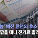 ﻿&#39;적자 늪&#39; 빠진 한전의 호소…&#34;월급 깎을 테니 전기료 올려달라&#34; / JTBC 뉴스룸 이미지