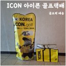 아이콘 골프 | 아이콘 골프택배 이용후기 출장 중 골프백 편하게 보내는 방법