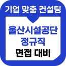 영선상사 | 울산시설공단 면접 후기 일반직 업무직 기출 준비 합격