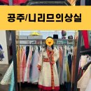 공산성 관광안내소 | 충남 공주 이색데이트코스 공산성 맞은편 백제 한복대여 니리므의상실