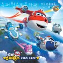 슈퍼윙스 키즈카페 안양점 이미지