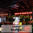 이너엘리 | 전포와인바 | 나만 알고 싶은 부산 내추럴와인바 이너엘리(inner alley)