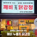 깨비누룽지닭강정