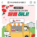 달콤하나 | 챈쌤이 쏘는 커피차｜“달콤하나” 이벤트 당첨 후기