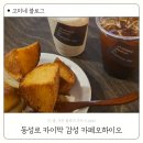 대구 동성로 카이막 감성 카페오하이오 솔직후기