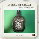 뽀 | 딥디크 플레르 드 뽀 75ml 내돈내산 솔직 후기 : 살냄새 향수 끝판왕 (가격, 지속력, 장단점 총정리)