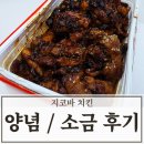 지코바양념치킨(덕신점) | 지코바치킨 메뉴 뼈 소금구이 순살 양념 무뼈 닭발 4가지 메뉴 배달 후기