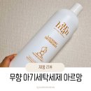 아르망 무향 유아세탁세제 사용 후기