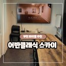 어반스카이 | 부천 파티룸, 테라스 노래방 주방 후기- 어반클래식 스카이