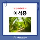 서울맑음이비인후과의원 네이버블로그