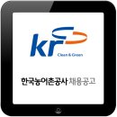 한국농어촌공사 2016년 5급 신입사원 채용공고 이미지