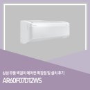 11545-07-23-13 | 삼성 무풍 벽걸이에어컨 AR60F07D12WS 특장점 및 설치후기