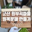 군산목공방 | 군산 원부곡마을 원목문패 만들기 강의 후기