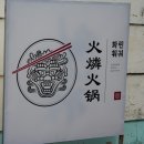 화린훠궈